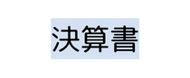 決算書