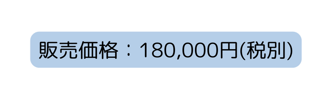 販売価格 180 000円 税別