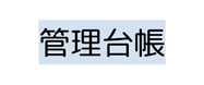 管理台帳