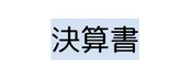 決算書