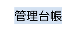 管理台帳