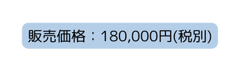 販売価格 180 000円 税別